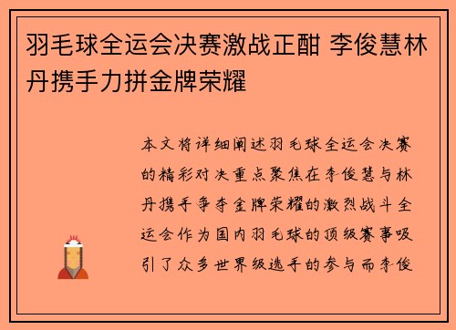 羽毛球全运会决赛激战正酣 李俊慧林丹携手力拼金牌荣耀