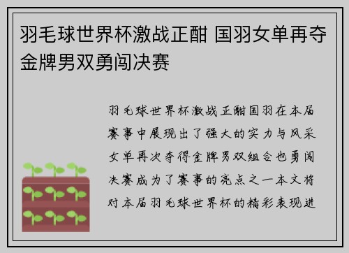 羽毛球世界杯激战正酣 国羽女单再夺金牌男双勇闯决赛