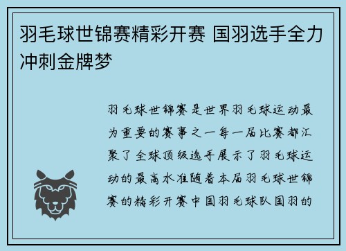 羽毛球世锦赛精彩开赛 国羽选手全力冲刺金牌梦