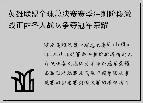 英雄联盟全球总决赛赛季冲刺阶段激战正酣各大战队争夺冠军荣耀