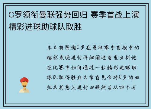 C罗领衔曼联强势回归 赛季首战上演精彩进球助球队取胜