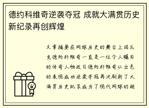 德约科维奇逆袭夺冠 成就大满贯历史新纪录再创辉煌