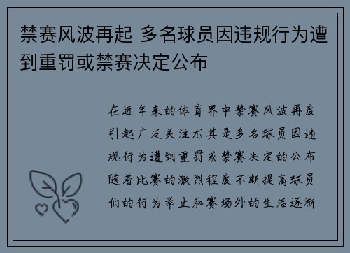 禁赛风波再起 多名球员因违规行为遭到重罚或禁赛决定公布
