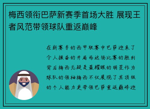 梅西领衔巴萨新赛季首场大胜 展现王者风范带领球队重返巅峰