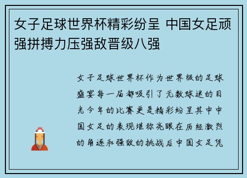 女子足球世界杯精彩纷呈 中国女足顽强拼搏力压强敌晋级八强