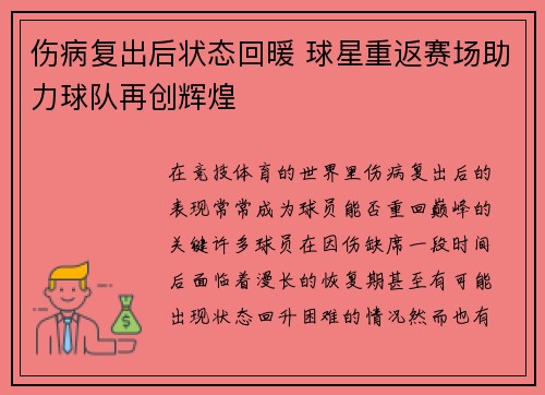 伤病复出后状态回暖 球星重返赛场助力球队再创辉煌