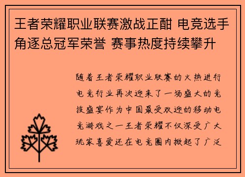 王者荣耀职业联赛激战正酣 电竞选手角逐总冠军荣誉 赛事热度持续攀升
