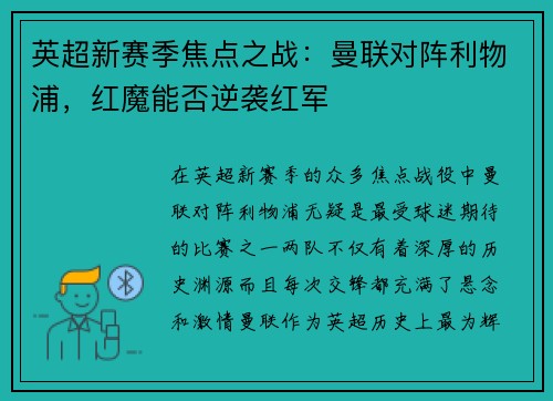 英超新赛季焦点之战：曼联对阵利物浦，红魔能否逆袭红军