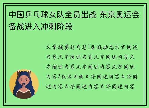 中国乒乓球女队全员出战 东京奥运会备战进入冲刺阶段