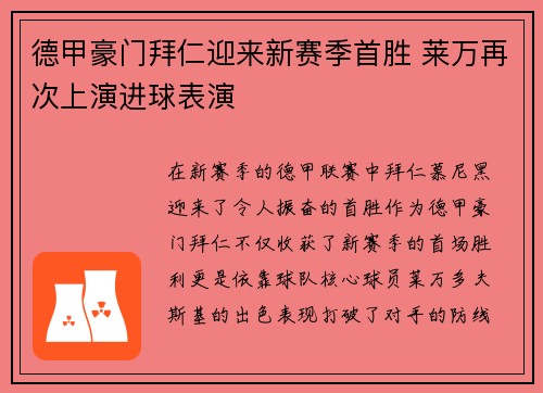 德甲豪门拜仁迎来新赛季首胜 莱万再次上演进球表演