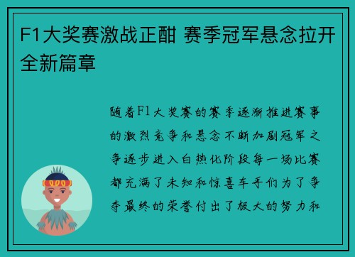 F1大奖赛激战正酣 赛季冠军悬念拉开全新篇章