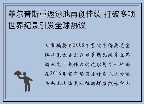 菲尔普斯重返泳池再创佳绩 打破多项世界纪录引发全球热议