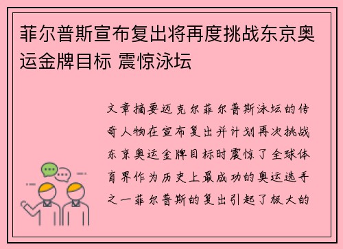 菲尔普斯宣布复出将再度挑战东京奥运金牌目标 震惊泳坛