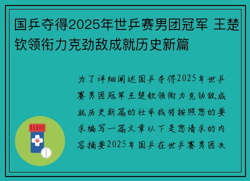 国乒夺得2025年世乒赛男团冠军 王楚钦领衔力克劲敌成就历史新篇