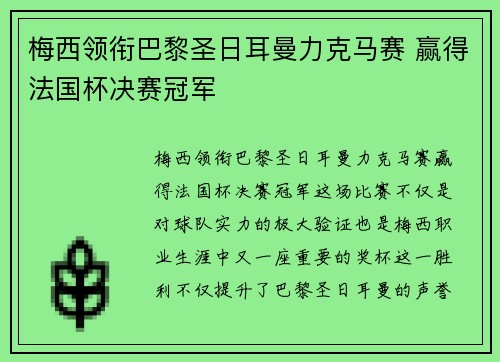 梅西领衔巴黎圣日耳曼力克马赛 赢得法国杯决赛冠军