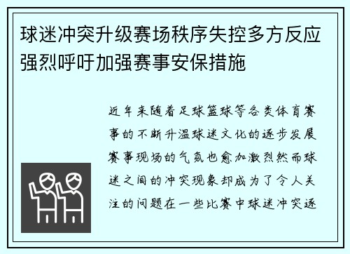 球迷冲突升级赛场秩序失控多方反应强烈呼吁加强赛事安保措施