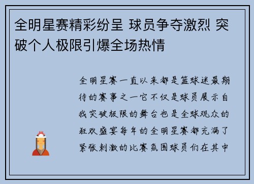 全明星赛精彩纷呈 球员争夺激烈 突破个人极限引爆全场热情