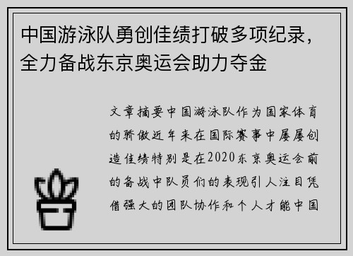 中国游泳队勇创佳绩打破多项纪录，全力备战东京奥运会助力夺金