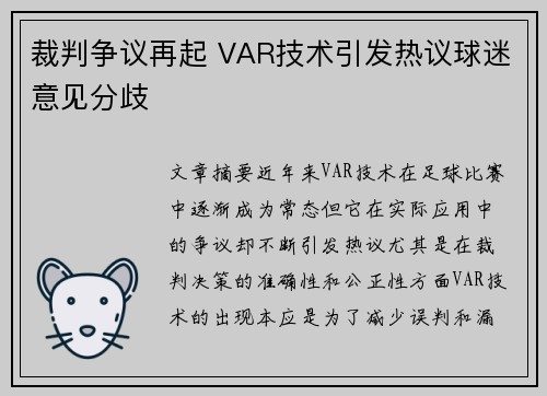 裁判争议再起 VAR技术引发热议球迷意见分歧