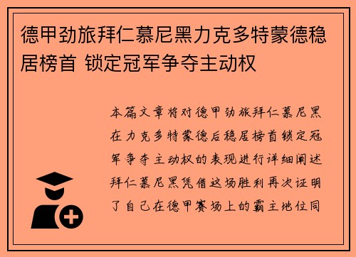 德甲劲旅拜仁慕尼黑力克多特蒙德稳居榜首 锁定冠军争夺主动权
