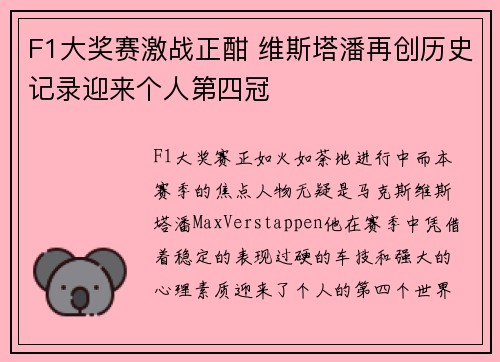 F1大奖赛激战正酣 维斯塔潘再创历史记录迎来个人第四冠