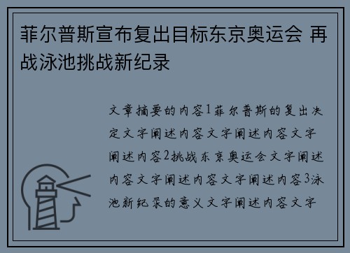菲尔普斯宣布复出目标东京奥运会 再战泳池挑战新纪录