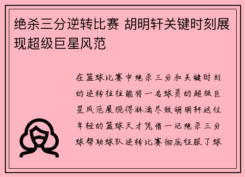 绝杀三分逆转比赛 胡明轩关键时刻展现超级巨星风范
