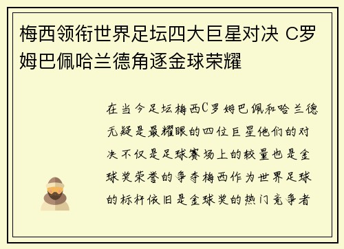 梅西领衔世界足坛四大巨星对决 C罗姆巴佩哈兰德角逐金球荣耀