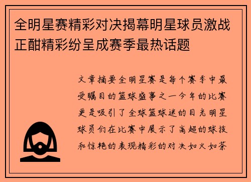 全明星赛精彩对决揭幕明星球员激战正酣精彩纷呈成赛季最热话题