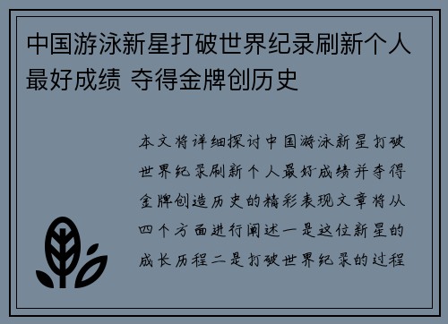 中国游泳新星打破世界纪录刷新个人最好成绩 夺得金牌创历史