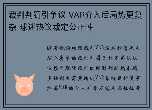 裁判判罚引争议 VAR介入后局势更复杂 球迷热议裁定公正性