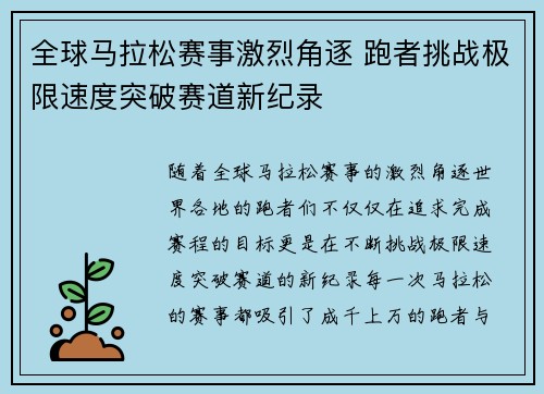 全球马拉松赛事激烈角逐 跑者挑战极限速度突破赛道新纪录