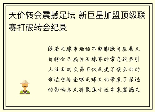 天价转会震撼足坛 新巨星加盟顶级联赛打破转会纪录
