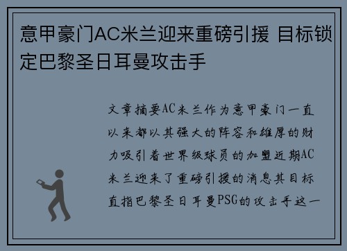 意甲豪门AC米兰迎来重磅引援 目标锁定巴黎圣日耳曼攻击手
