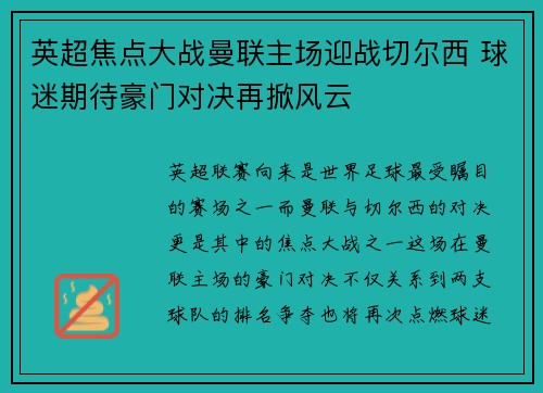 英超焦点大战曼联主场迎战切尔西 球迷期待豪门对决再掀风云