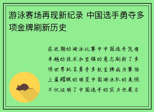 游泳赛场再现新纪录 中国选手勇夺多项金牌刷新历史