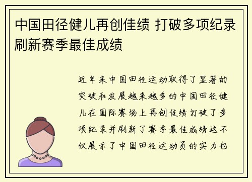 中国田径健儿再创佳绩 打破多项纪录刷新赛季最佳成绩