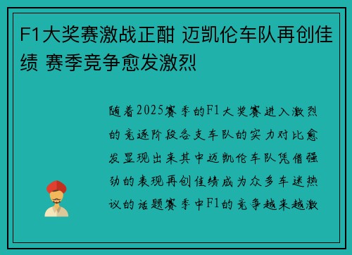 F1大奖赛激战正酣 迈凯伦车队再创佳绩 赛季竞争愈发激烈