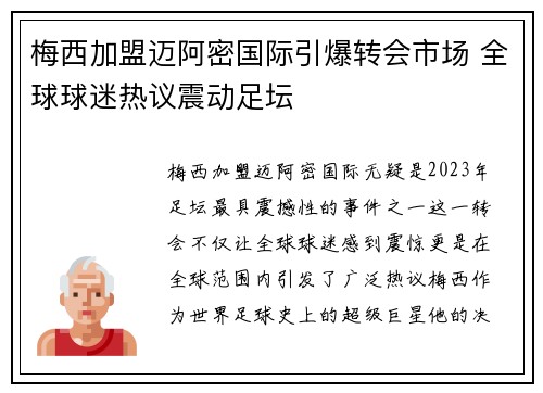 梅西加盟迈阿密国际引爆转会市场 全球球迷热议震动足坛