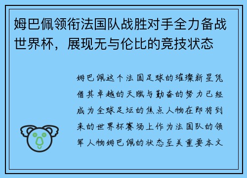 姆巴佩领衔法国队战胜对手全力备战世界杯，展现无与伦比的竞技状态