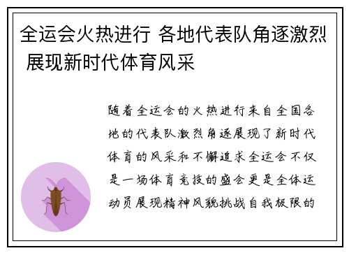 全运会火热进行 各地代表队角逐激烈 展现新时代体育风采