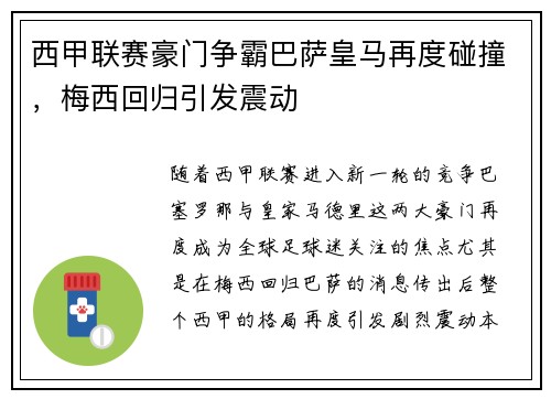 西甲联赛豪门争霸巴萨皇马再度碰撞，梅西回归引发震动
