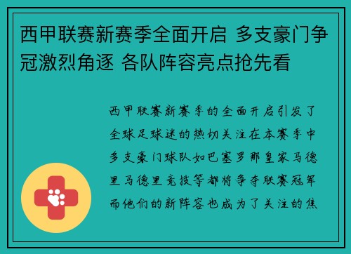西甲联赛新赛季全面开启 多支豪门争冠激烈角逐 各队阵容亮点抢先看