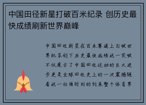 中国田径新星打破百米纪录 创历史最快成绩刷新世界巅峰