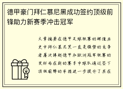 德甲豪门拜仁慕尼黑成功签约顶级前锋助力新赛季冲击冠军