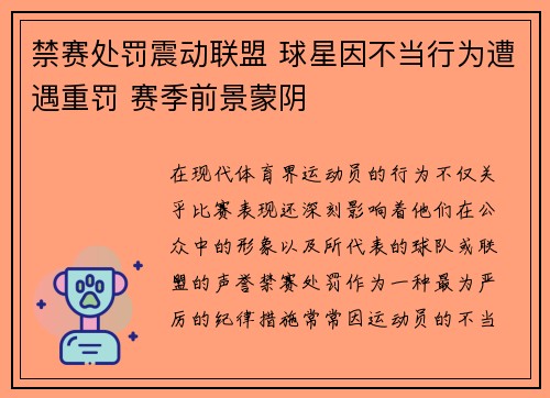 禁赛处罚震动联盟 球星因不当行为遭遇重罚 赛季前景蒙阴