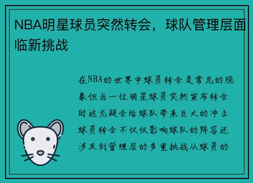 NBA明星球员突然转会，球队管理层面临新挑战