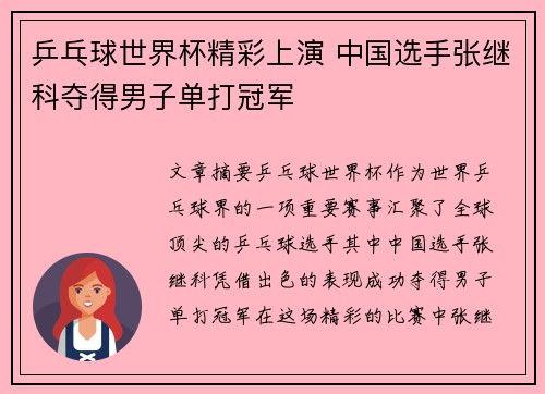 乒乓球世界杯精彩上演 中国选手张继科夺得男子单打冠军