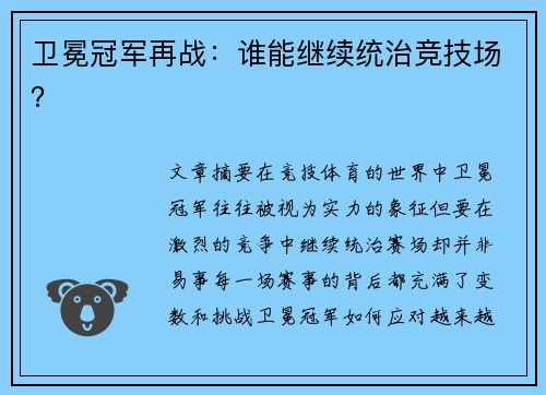 卫冕冠军再战：谁能继续统治竞技场？
