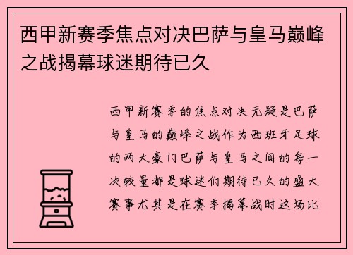 西甲新赛季焦点对决巴萨与皇马巅峰之战揭幕球迷期待已久